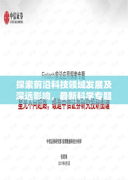 探索前沿科技领域发展及深远影响，最新科学专题总结