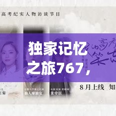 独家记忆之旅767，探寻独特记忆之门