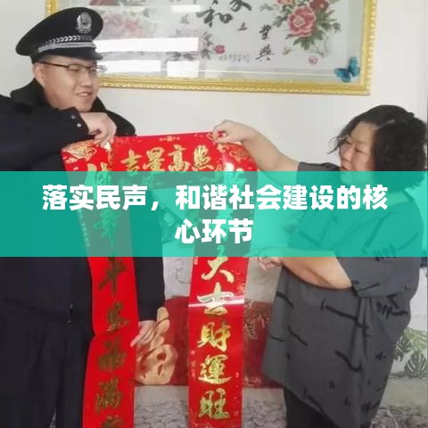 落实民声，和谐社会建设的核心环节