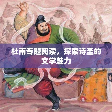 杜甫专题阅读，探索诗圣的文学魅力