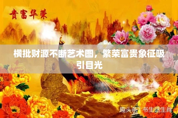 横批财源不断艺术图，繁荣富贵象征吸引目光