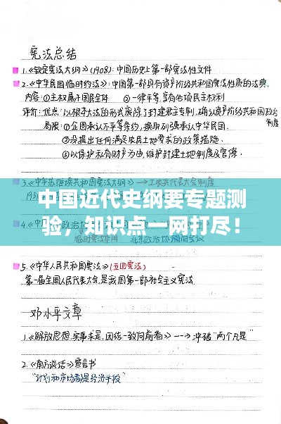 中国近代史纲要专题测验，知识点一网打尽！