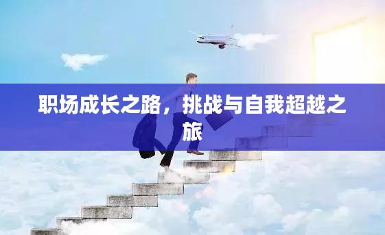 职场成长之路，挑战与自我超越之旅