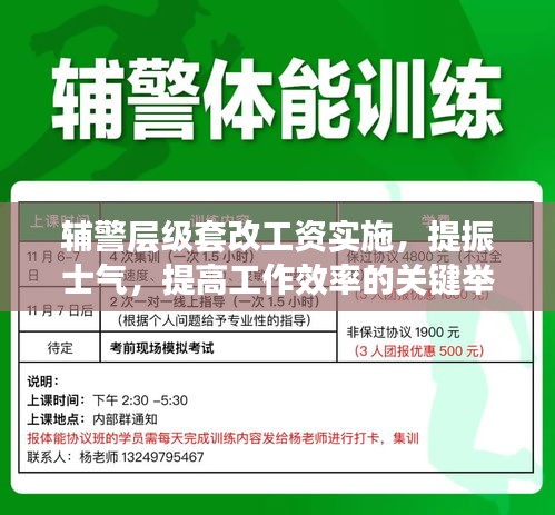 辅警层级套改工资实施，提振士气，提高工作效率的关键举措