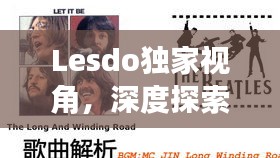 Lesdo独家视角，深度探索女性情感世界的奥秘