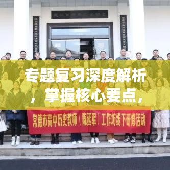 专题复习深度解析，掌握核心要点，高效备考！