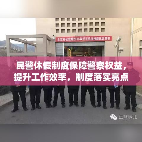 民警休假制度保障警察权益，提升工作效率，制度落实亮点解析