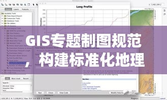 GIS专题制图规范，构建标准化地理信息系统的核心要素