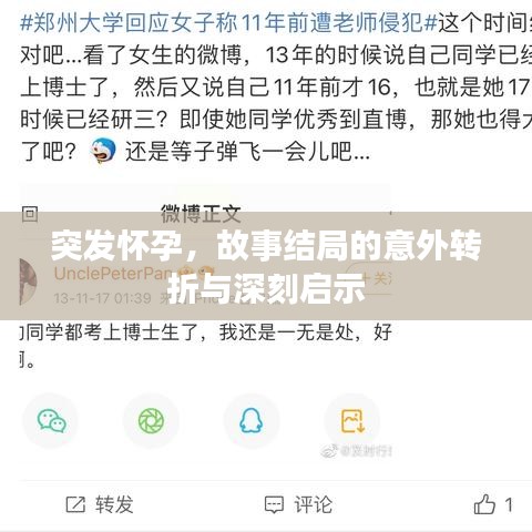 突发怀孕，故事结局的意外转折与深刻启示