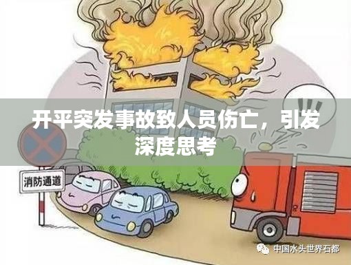 开平突发事故致人员伤亡，引发深度思考