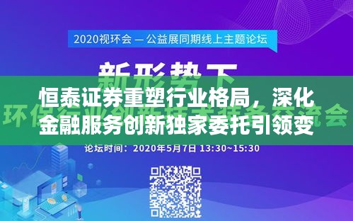 恒泰证券重塑行业格局，深化金融服务创新独家委托引领变革