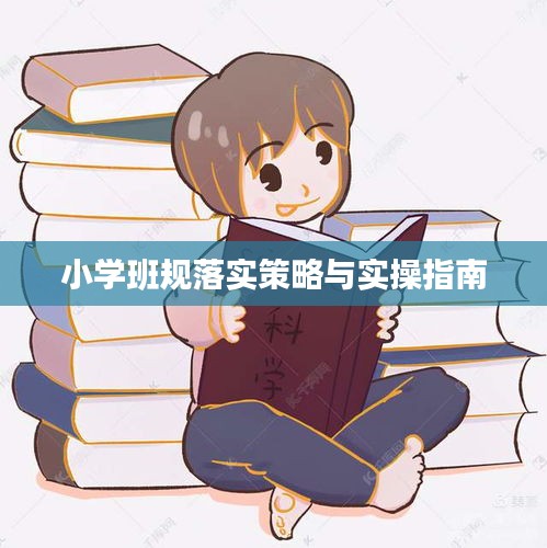 小学班规落实策略与实操指南