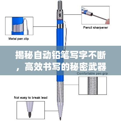 揭秘自动铅笔写字不断，高效书写的秘密武器！