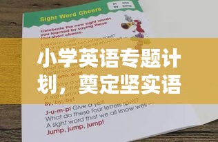 小学英语专题计划，奠定坚实语言基石