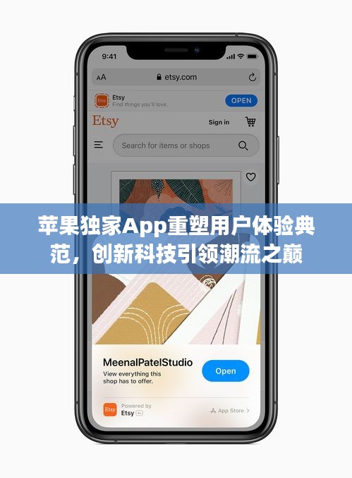 苹果独家App重塑用户体验典范，创新科技引领潮流之巅