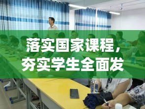 落实国家课程，夯实学生全面发展基石