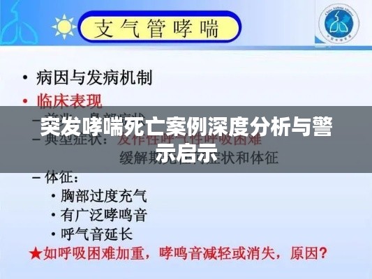 突发哮喘死亡案例深度分析与警示启示