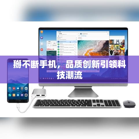 掰不断手机，品质创新引领科技潮流