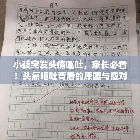 小孩突发头痛呕吐，家长必看！头痛呕吐背后的原因与应对之策