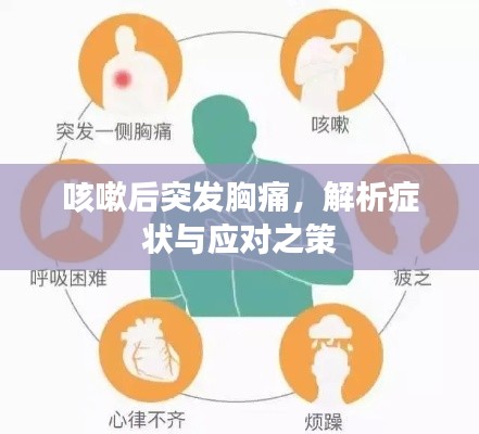 咳嗽后突发胸痛，解析症状与应对之策