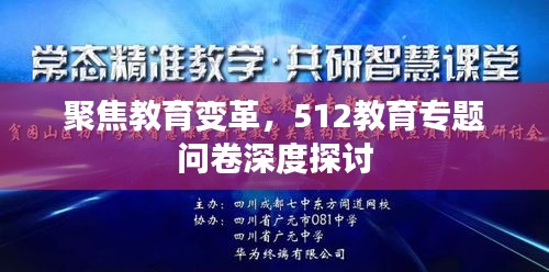 聚焦教育变革，512教育专题问卷深度探讨