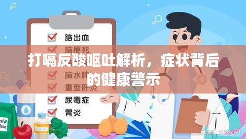 打嗝反酸呕吐解析，症状背后的健康警示