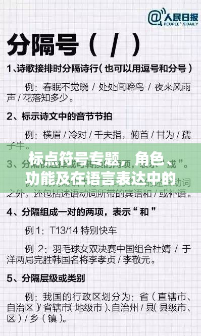 标点符号专题，角色、功能及在语言表达中的不可或缺性