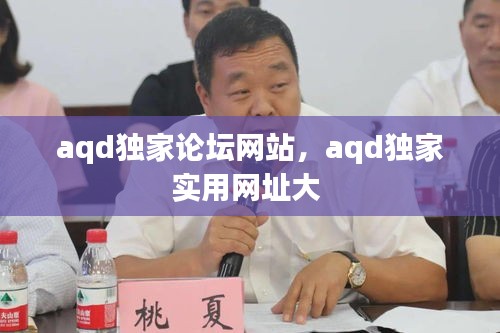 aqd独家论坛网站，aqd独家实用网址大 