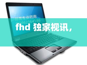 fhd 独家视讯， 