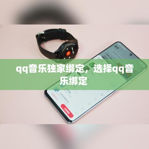 qq音乐独家绑定，选择qq音乐绑定 