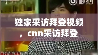 独家采访拜登视频，cnn采访拜登 