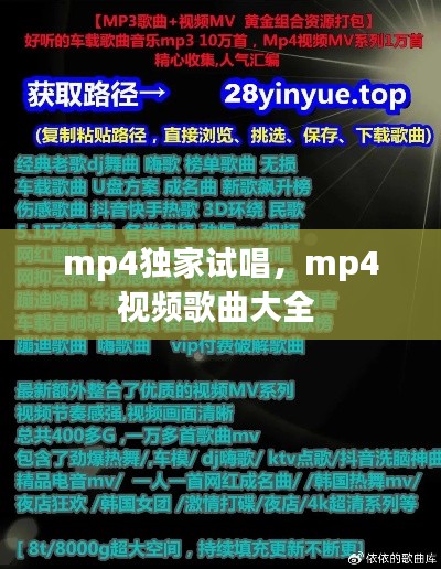 mp4独家试唱，mp4视频歌曲大全 