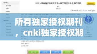 所有独家授权期刊，cnki独家授权期刊有多少种 