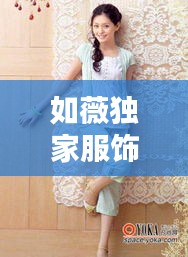 如薇独家服饰图片，如薇怎么样 