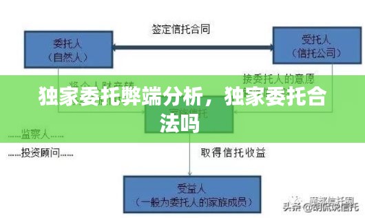 独家委托弊端分析，独家委托合法吗 