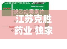 江苏克胜药业 独家，江苏克胜农药公司客服电话 