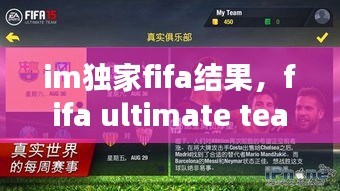 im独家fifa结果，fifa ultimate team 