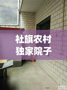 社旗农村独家院子出租，社旗县独家院出售 