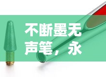 不断墨无声笔，永不断墨的笔 