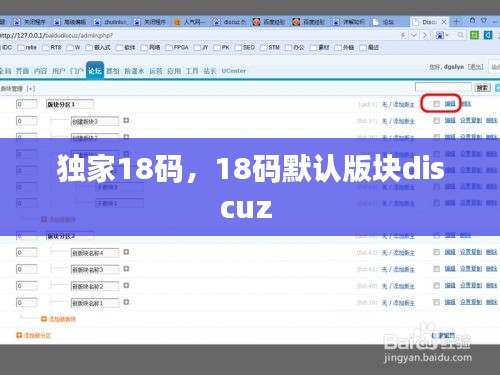 独家18码，18码默认版块discuz 