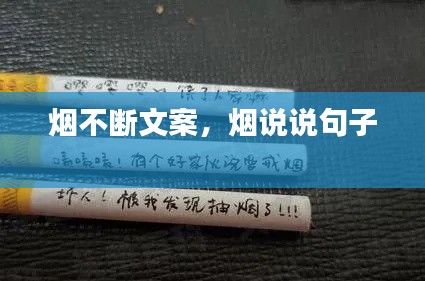 烟不断文案，烟说说句子 