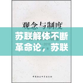 苏联解体不断革命论，苏联解体的思想理论根源 