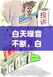 白天噪音不断，白天噪音过大算扰民吗 