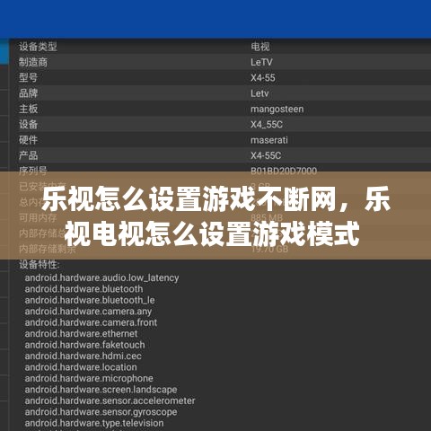 乐视怎么设置游戏不断网，乐视电视怎么设置游戏模式 