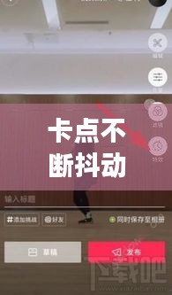 卡点不断抖动，卡点视频抖动特效怎么做 