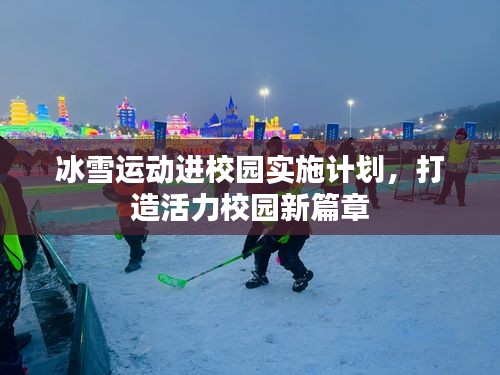 冰雪运动进校园实施计划，打造活力校园新篇章