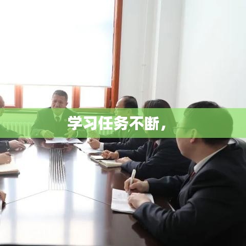 学习任务不断， 