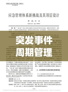 突发事件周期管理，构建应对挑战的全新框架