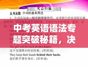 中考英语语法专题突破秘籍，决胜关键，轻松掌握！