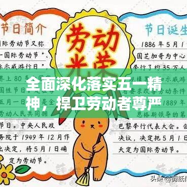 全面深化落实五一精神，捍卫劳动者尊严与权益的时代号角已吹响！